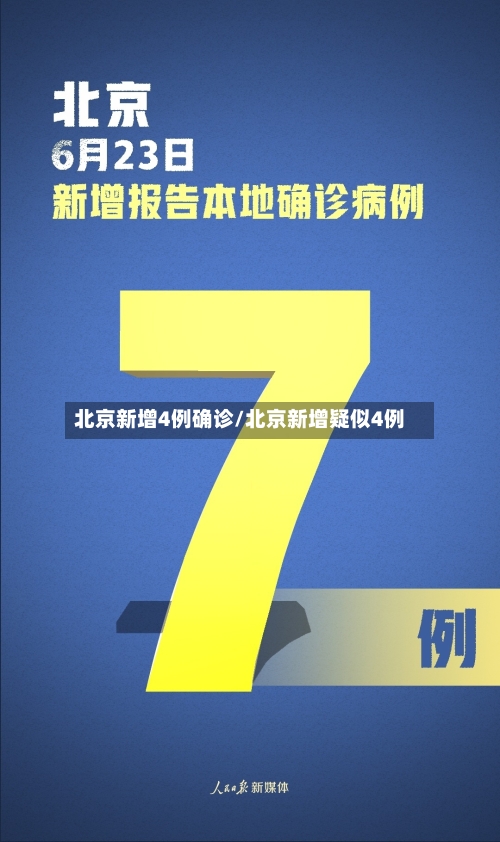北京新增4例确诊/北京新增疑似4例