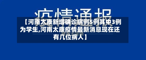 【河南太康新增确诊病例5例其中3例为学生,河南太康疫情最新消息现在还有几位病人】