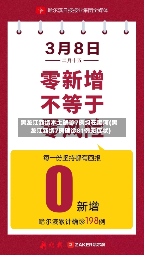黑龙江新增本土确诊7例均在黑河(黑龙江新增7例确诊81例无症状)-第3张图片