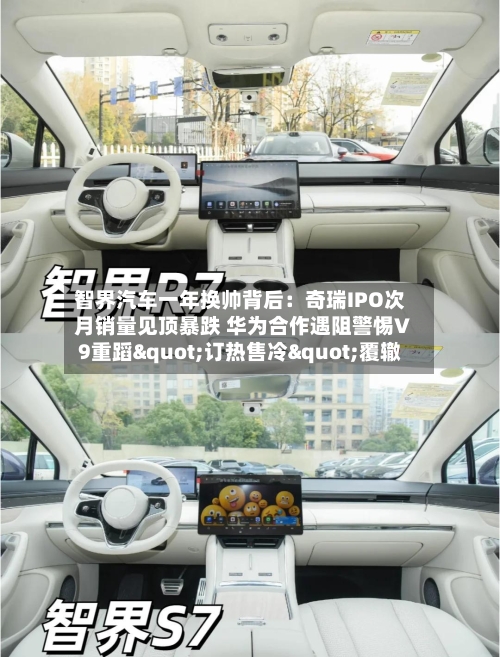 智界汽车一年换帅背后:奇瑞IPO次月销量见顶暴跌 华为合作遇阻警惕V9重蹈"订热售冷"覆辙-第2张图片