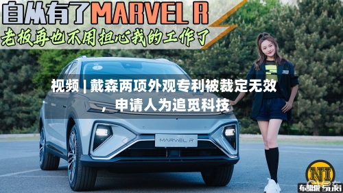 视频 | 戴森两项外观专利被裁定无效	，申请人为追觅科技-第2张图片
