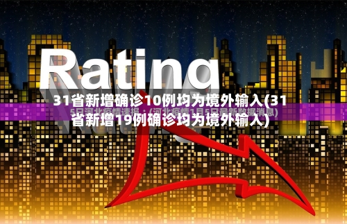 31省新增确诊10例均为境外输入(31省新增19例确诊均为境外输入)-第2张图片