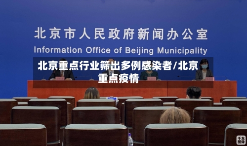 北京重点行业筛出多例感染者/北京重点疫情