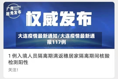 大连疫情最新通知/大连疫情最新通报117例-第2张图片