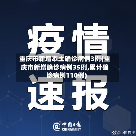重庆市新增本土确诊病例3例(重庆市新增确诊病例35例,累计确诊病例110例)