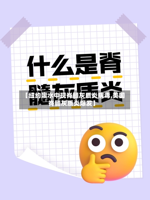 【纽约废水中现脊髓灰质炎病毒,美国脊髓灰质炎爆发】-第2张图片