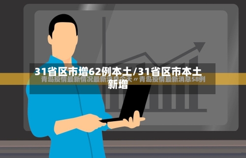 31省区市增62例本土/31省区市本土新增
