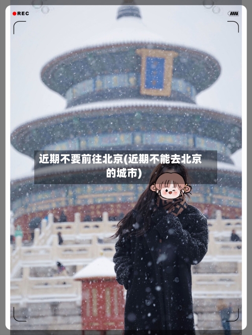 近期不要前往北京(近期不能去北京的城市)-第3张图片