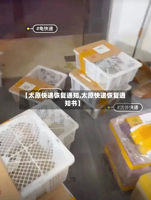 【太原快递恢复通知,太原快递恢复通知书】