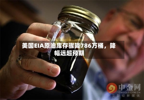美国EIA原油库存骤降786万桶，降幅远超预期-第3张图片