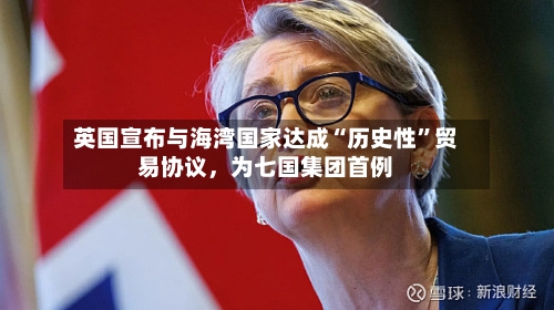 英国宣布与海湾国家达成“历史性”贸易协议，为七国集团首例-第2张图片