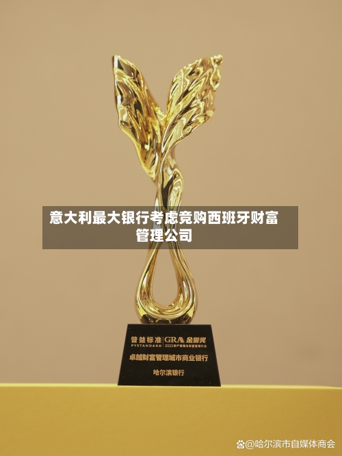 意大利最大银行考虑竞购西班牙财富管理公司-第3张图片
