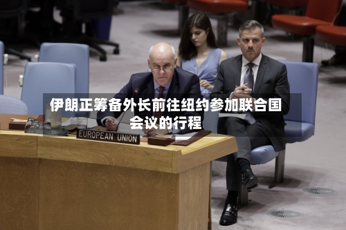 伊朗正筹备外长前往纽约参加联合国会议的行程