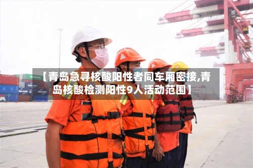 【青岛急寻核酸阳性者同车厢密接,青岛核酸检测阳性9人活动范围】-第2张图片