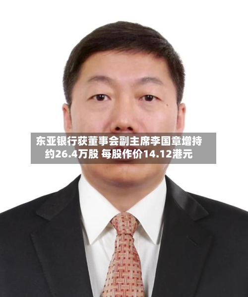 东亚银行获董事会副主席李国章增持约26.4万股 每股作价14.12港元-第2张图片