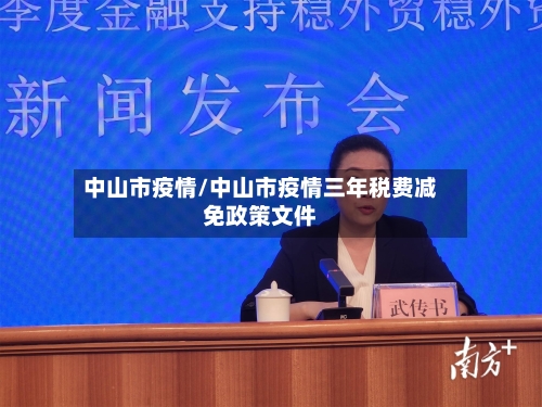 中山市疫情/中山市疫情三年税费减免政策文件