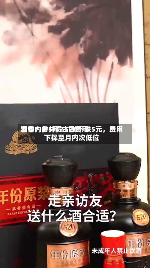 酒价内参5月21日费用发布：古井贡古20下跌5元，费用下探至月内次低位-第3张图片