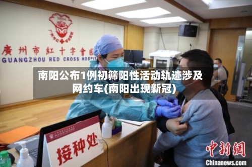 南阳公布1例初筛阳性活动轨迹涉及网约车(南阳出现新冠)-第2张图片