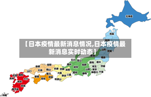 【日本疫情最新消息情况,日本疫情最新消息实时动态】