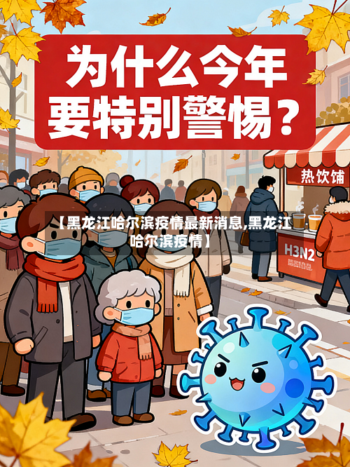 【黑龙江哈尔滨疫情最新消息,黑龙江 哈尔滨疫情】