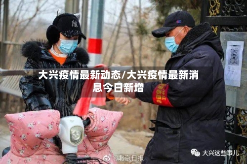 大兴疫情最新动态/大兴疫情最新消息今日新增
