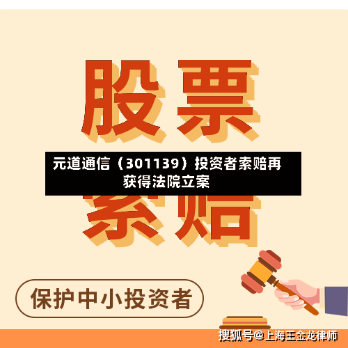 元道通信(301139)投资者索赔再获得法院立案