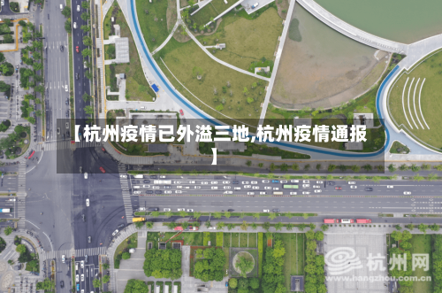 【杭州疫情已外溢三地,杭州疫情通报】