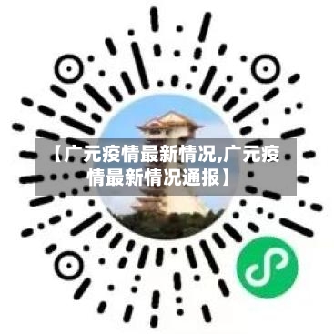 【广元疫情最新情况,广元疫情最新情况通报】-第3张图片