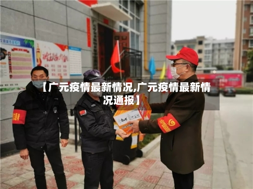 【广元疫情最新情况,广元疫情最新情况通报】-第2张图片