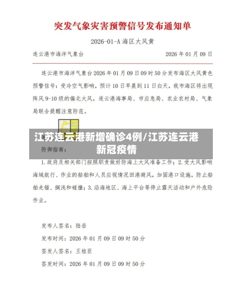 江苏连云港新增确诊4例/江苏连云港新冠疫情-第3张图片