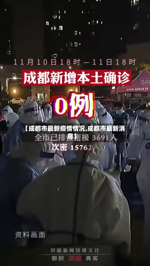 【成都市最新疫情情况,成都市最新消息】