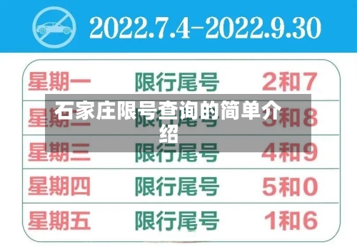 石家庄限号查询的简单介绍-第2张图片