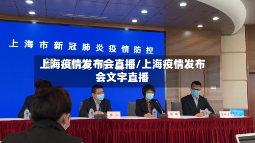 上海疫情发布会直播/上海疫情发布会文字直播-第2张图片