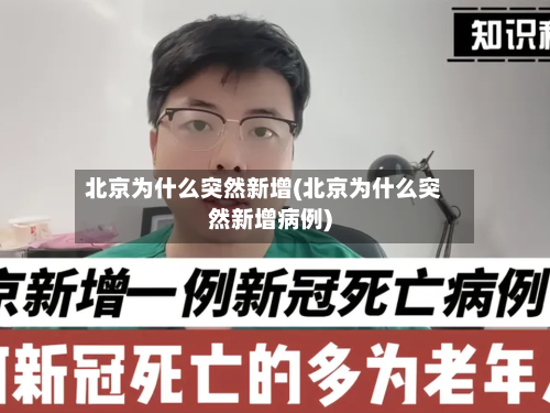 北京为什么突然新增(北京为什么突然新增病例)-第2张图片