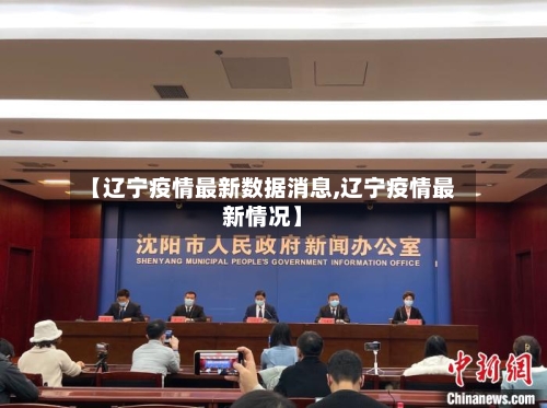 【辽宁疫情最新数据消息,辽宁疫情最新情况】-第2张图片