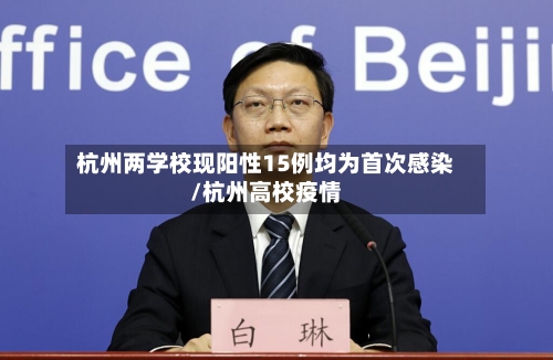 杭州两学校现阳性15例均为首次感染/杭州高校疫情-第3张图片
