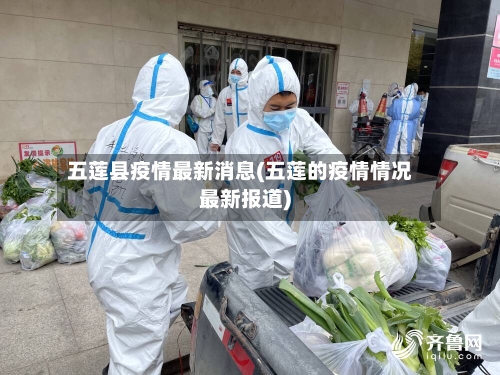 五莲县疫情最新消息(五莲的疫情情况最新报道)