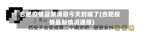 合肥疫情最新消息今天封城了(合肥疫情最新情况通报)