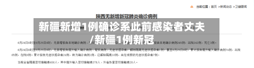 新疆新增1例确诊系此前感染者丈夫/新疆1例新冠-第2张图片