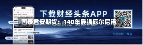 国泰君安期货：140年最强厄尔尼诺