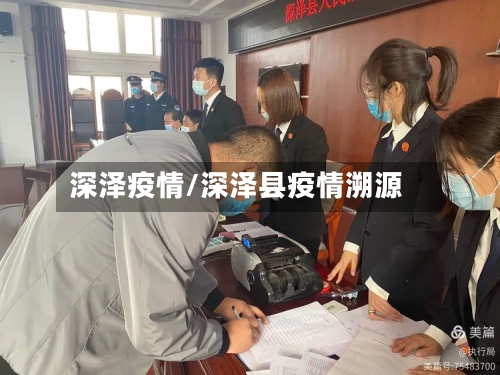 深泽疫情/深泽县疫情溯源