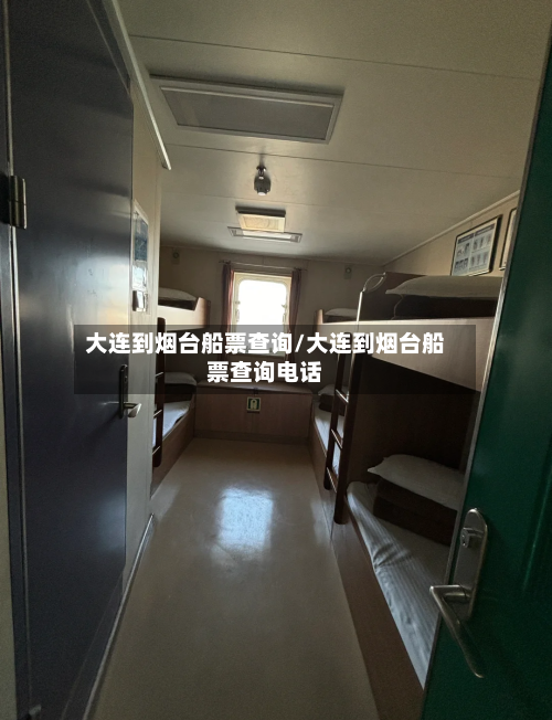 大连到烟台船票查询/大连到烟台船票查询电话