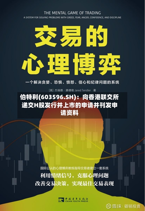 伯特利(603596.SH):向香港联交所递交H股发行并上市的申请并刊发申请资料