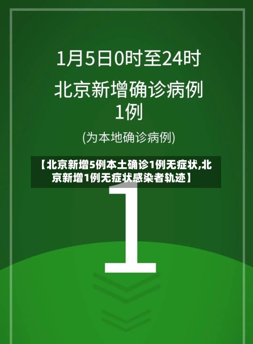 【北京新增5例本土确诊1例无症状,北京新增1例无症状感染者轨迹】