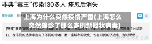上海为什么突然疫情严重(上海怎么突然确诊了那么多例新冠状病毒)