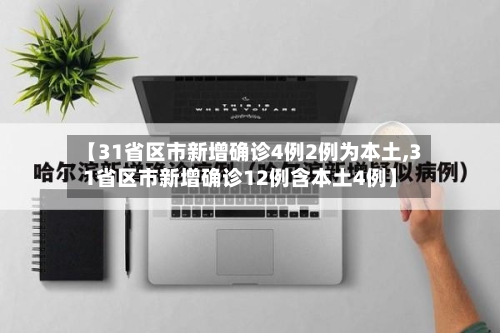 【31省区市新增确诊4例2例为本土,31省区市新增确诊12例含本土4例】-第2张图片