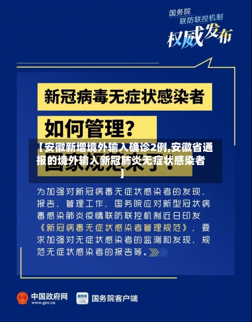 【安徽新增境外输入确诊2例,安徽省通报的境外输入新冠肺炎无症状感染者】