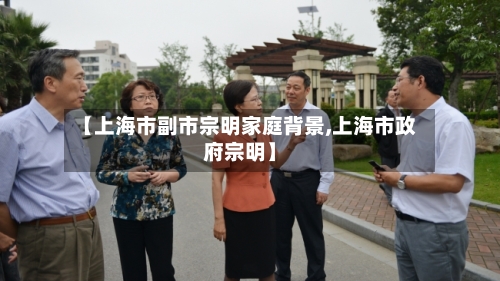 【上海市副市宗明家庭背景,上海市政府宗明】