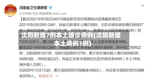 沈阳新增7例本土确诊病例(沈阳新增本土病例1例)-第3张图片