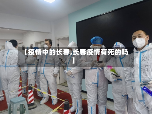 【疫情中的长春,长春疫情有死的吗】-第2张图片